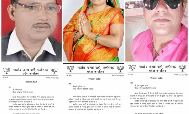 एमसीबी भाजपा के तीन नेता पार्टी से हुए निष्कासित