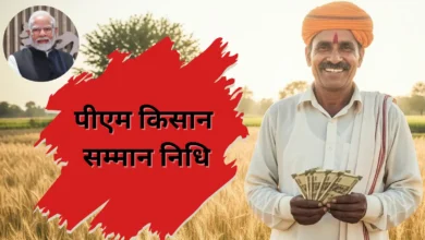 किसान सम्मान निधि की 20वीं किश्त जारी होने पर मनाया जाएगा ‘पीएम किसान दिवस’….