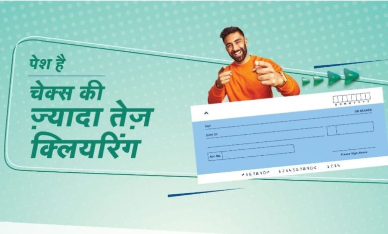 अब चेक क्लियरिंग होगी और तेज़, ग्राहकों को उसी दिन मिलेगा भुगतान अब चेक क्लियरिंग होगी और तेज़, ग्राहकों को उसी दिन मिलेगा भुगतान