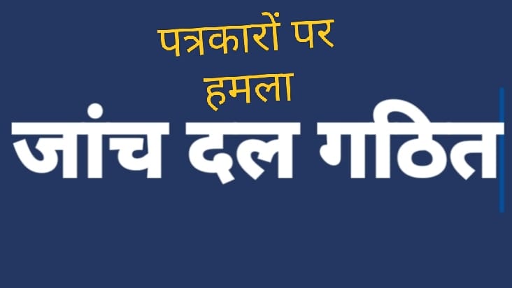 भोपालपटनम में पत्रकारों पर बढ़ते हमलों की जांच के लिए प्रेस क्लब ने गठित किया दल भोपालपटनम में पत्रकारों पर बढ़ते हमलों की जांच के लिए प्रेस क्लब ने गठित किया दल