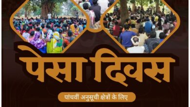पेसा दिवस 24 दिसंबर को, KBKS ने किया आधिकारिक पोस्टर लॉन्च पेसा दिवस 24 दिसंबर को, KBKS ने किया आधिकारिक पोस्टर लॉन्च
