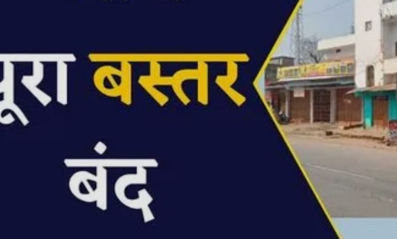 9 दिसंबर को बस्तर बंद का आह्वान, बीजापुर में भी रहेगा प्रभावशील