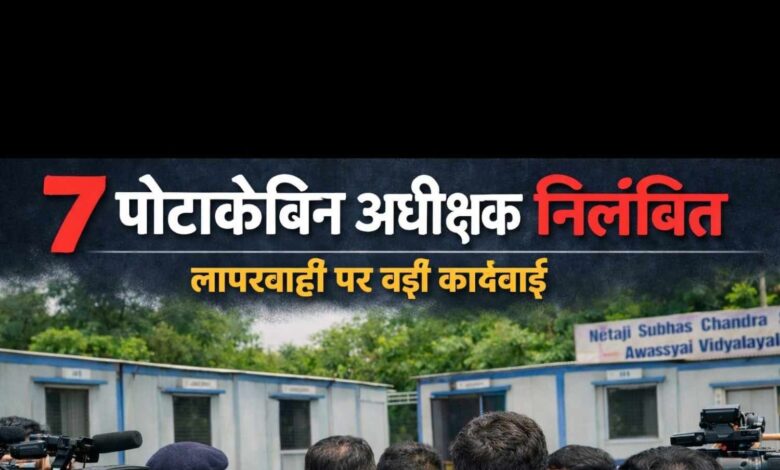 मासूम आदिवासी बच्चों के निवाले पर डाका, 07 पोर्टा केबिन अधीक्षकों पर अनुशासनात्मक कार्रवाई