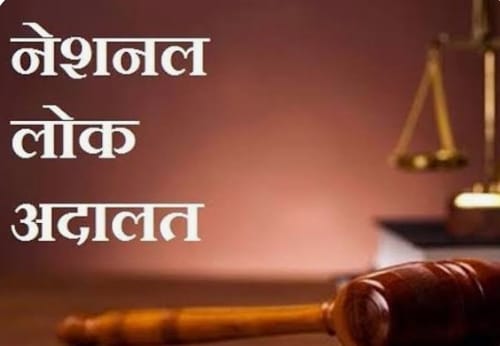 14 मार्च को आयोजित होगी नेशनल लोक अदालत, खण्डपीठ का गठन