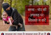 बच्चा चोरी और किडनी चोरी की अफवाहों पर पुलिस सतर्क, एडवायजरी जारी