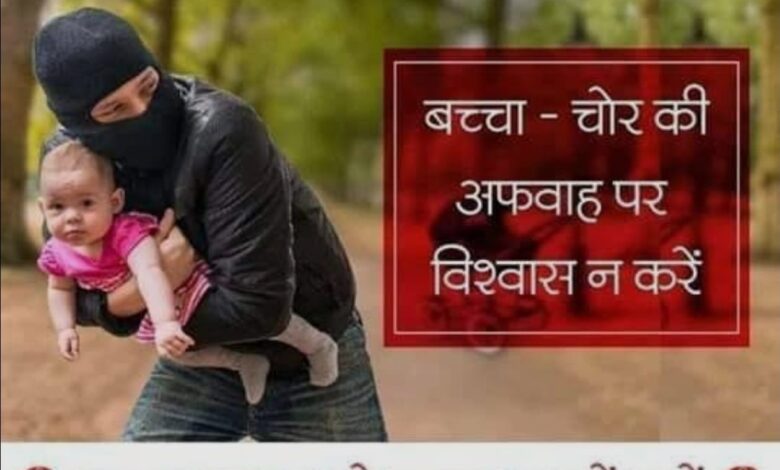 बच्चा चोरी और किडनी चोरी की अफवाहों पर पुलिस सतर्क, एडवायजरी जारी