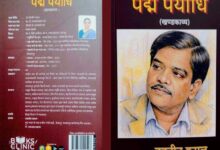 पयोधि के जीवन-संघर्ष और साहित्यिक यात्रा पर प्रबंध काव्य ‘पद्म पयोधि’ प्रकाशित